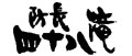 防長四十八滝