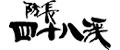 防長四十八渓